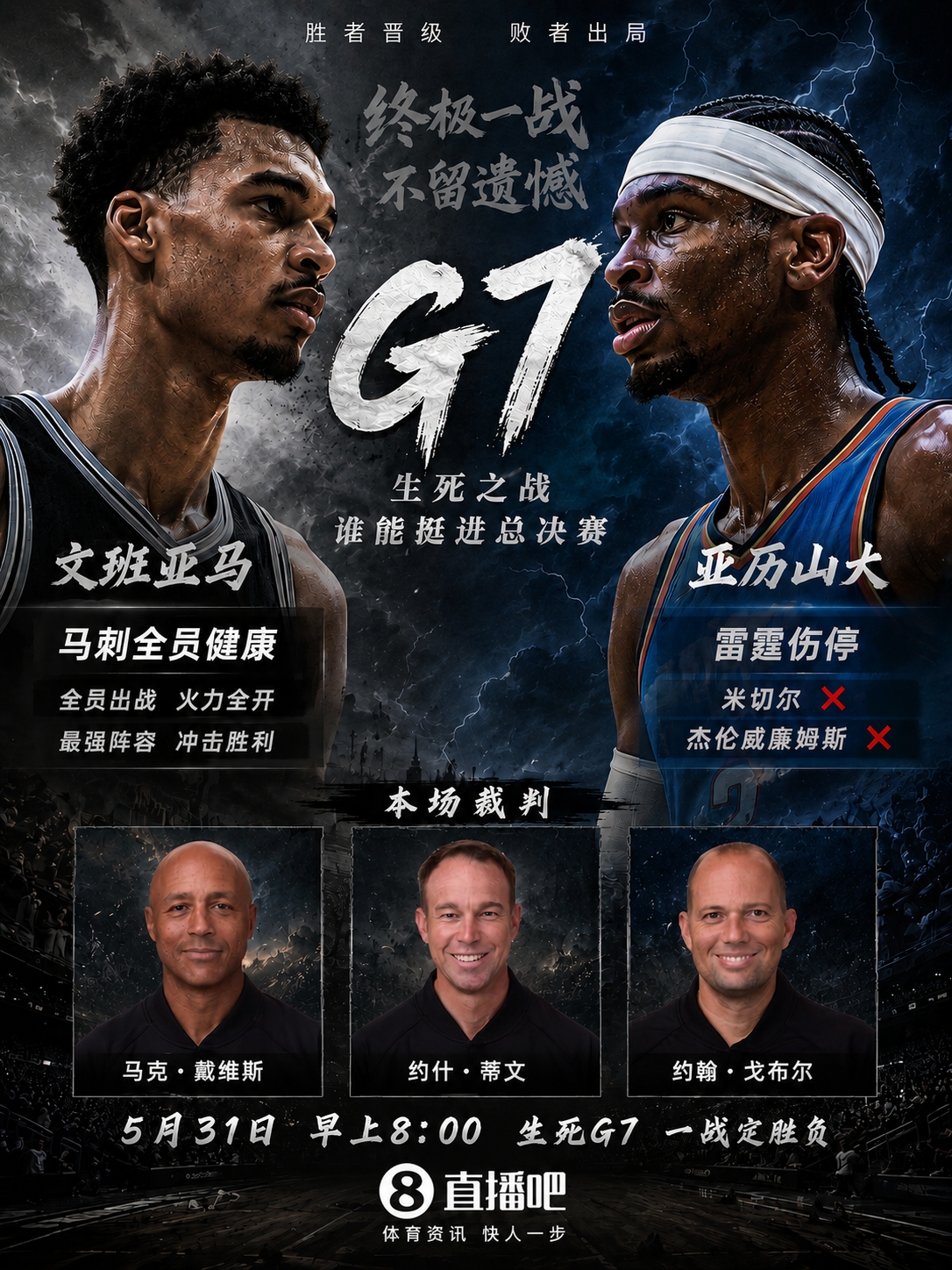 西部決賽G7裁判組公布：馬克·戴維斯主吹，G2、G3主裁回歸