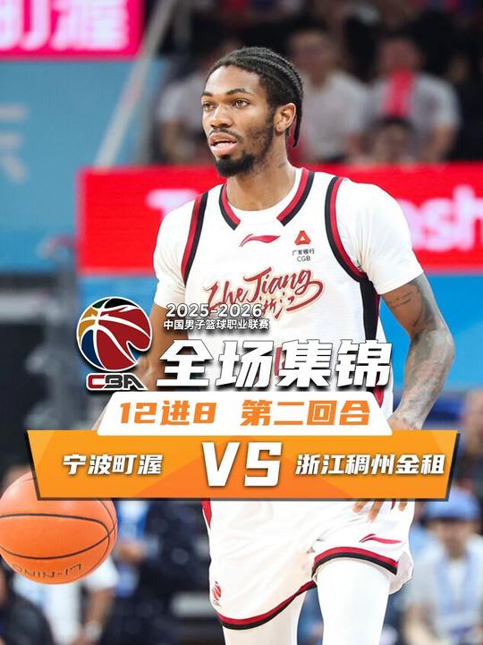 [抖音全場(chǎng)集錦]??浙江加時(shí)2-0淘汰寧波 李悅洲上籃絕殺 蘭道夫33分 辛普森18分