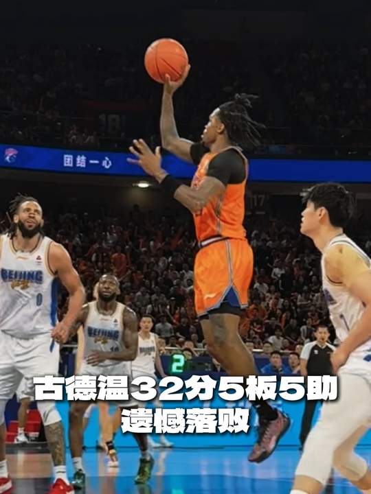 [古德溫集錦]高分也難救主！古德溫23中13空砍全場最高32分 另有5板5助2斷