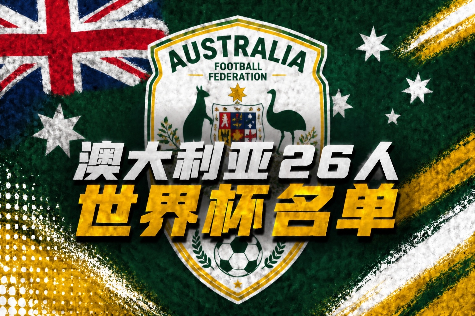 U19國足土倫杯1-0沙特U21 科納特結束紅軍生涯 世界杯定位球新規(guī)落地