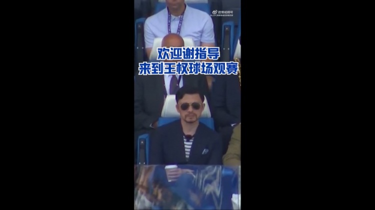 謝暉現(xiàn)身王權(quán)球場，觀戰(zhàn)萊斯特城英超奪冠十周年紀(jì)念賽