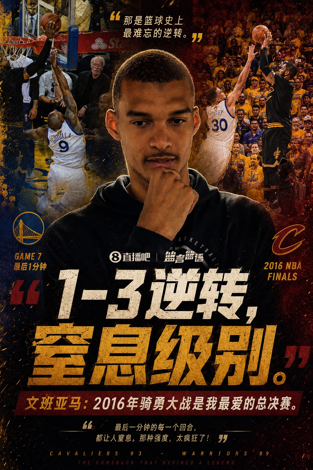 文班亞馬談最愛總決賽：16年騎士1-3逆轉(zhuǎn)勇士搶七最后1分鐘窒息