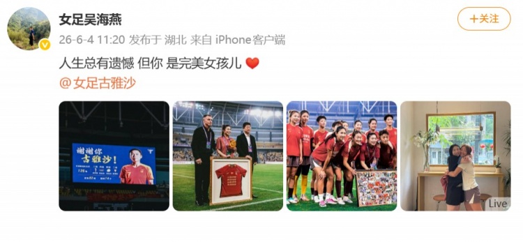 126場14球，古雅沙退役儀式吳海燕社媒深情祝福